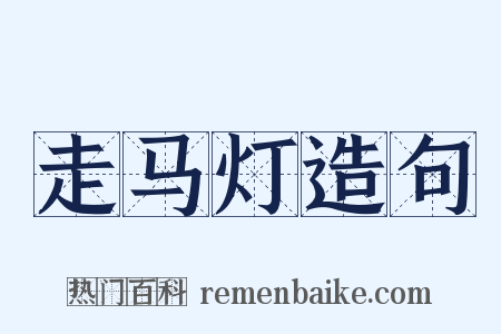 走马灯造句是什么意思的图片